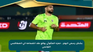 بشكل رسمي اليوم.. حمزة المثلوثي يوقع عقد انضمامه إلى الصفاقسي التونسي